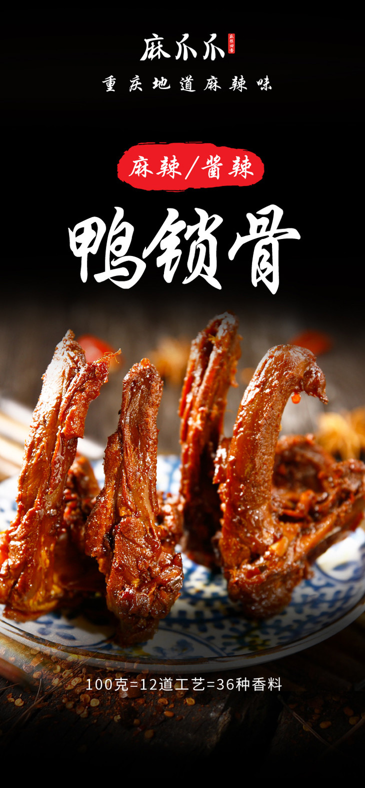 麻爪爪酱香麻辣鸭锁骨即食麻辣食品重庆特产小吃零食