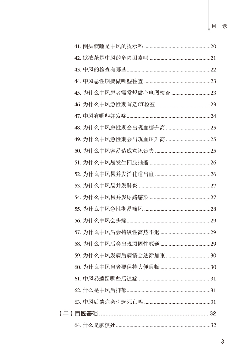 目录9787513247184神经内科常见病中西医知识问答中风防治必读3.jpg