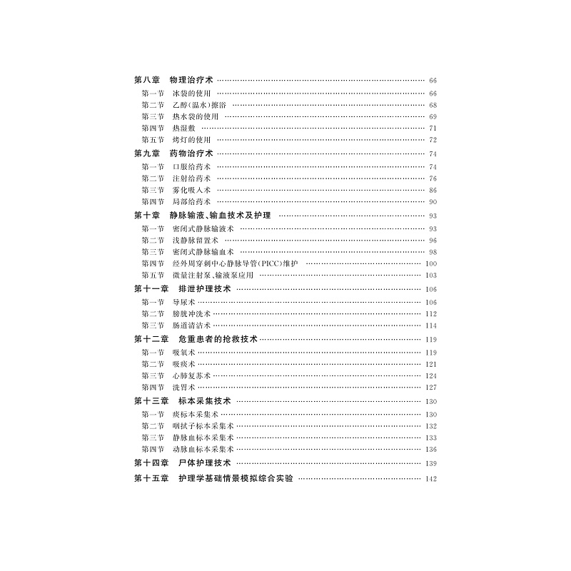 试读PDF-9787308201704(1-1)-护理基本技能_007.jpg