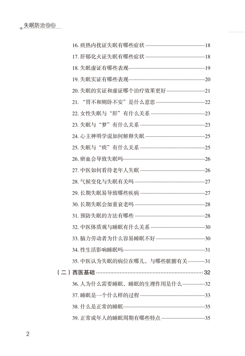 目录9787513246996神经内科常见病中西医知识问答失眠防治必读2.jpg
