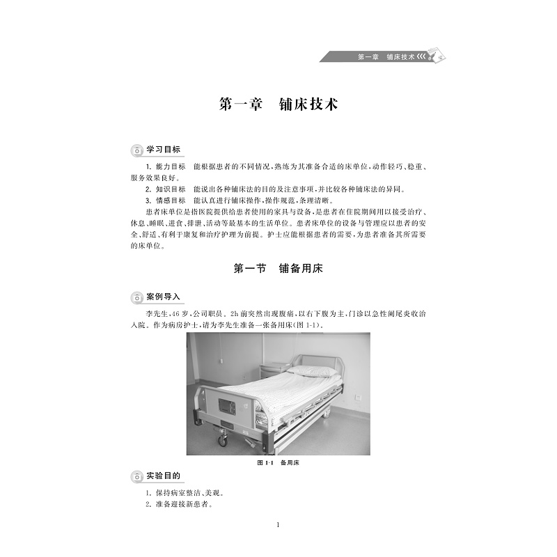 试读PDF-9787308201704(1-1)-护理基本技能_008.jpg
