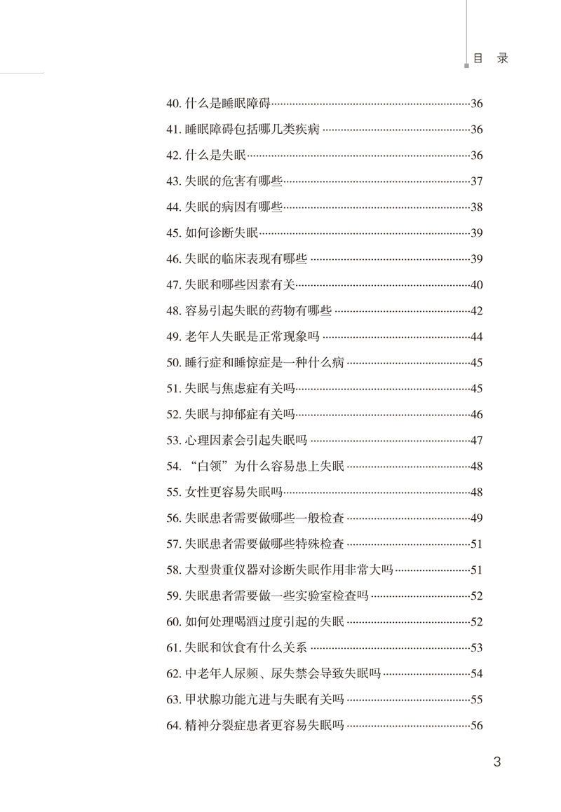 目录9787513246996神经内科常见病中西医知识问答失眠防治必读3.jpg