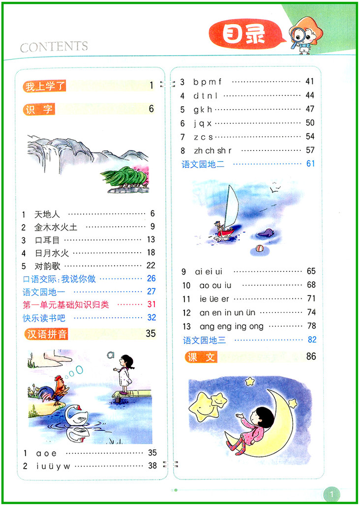 小学教材全解一年级语文上册人教部编版薛金星主编