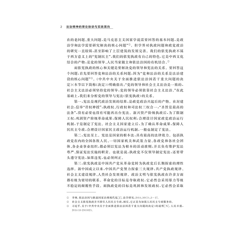 试读PDF-9787308200653(1-1)-法治精神的理论脉动与实践面向_009.jpg