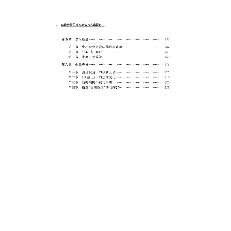 试读PDF-9787308200653(1-1)-法治精神的理论脉动与实践面向_007.jpg