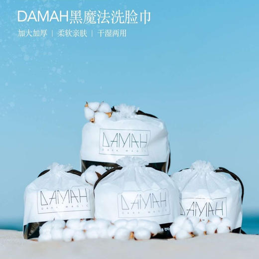 韩国damah黑魔法洗脸巾