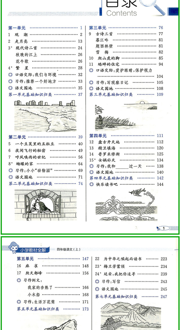 小学教材全解四年级语文上册人教部编版薛金星主编