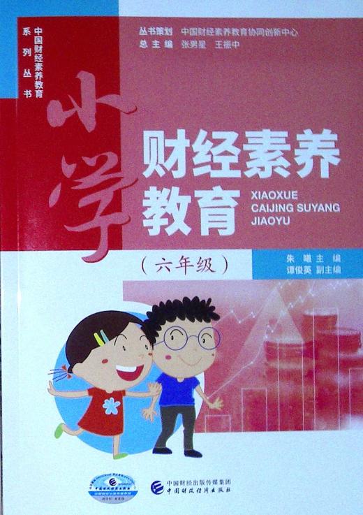 小学财经素养教育.六年级