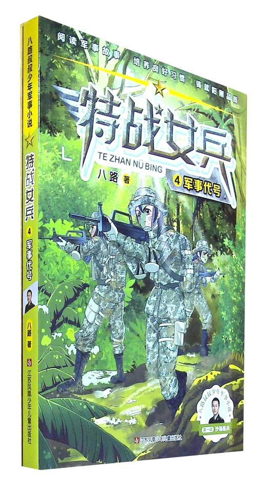 商品详情 《特战女兵4·军事代号》 :飞鱼小队的女兵们被带入原始