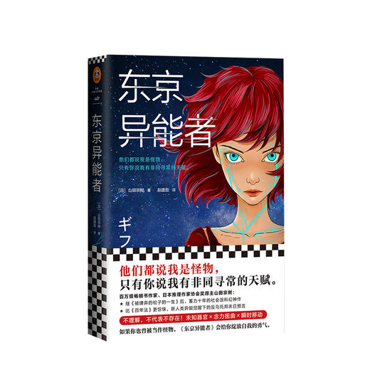 新书预售 东京异能者 山田宗树 山田宗树 著 赵建勋 译 文学小说