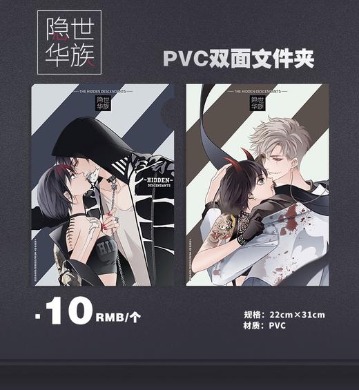 【仅剩1件】《隐世华族》双面pvc人物文件夹 文件袋 米沙周边