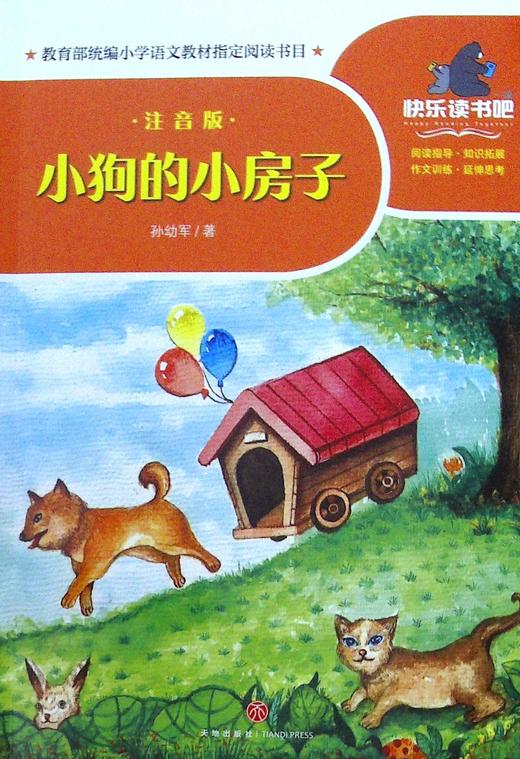 小狗的小房子注音版