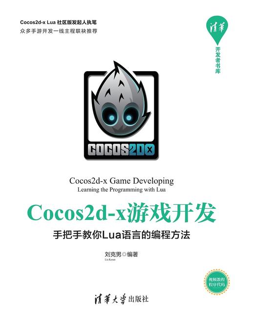 cocos2dx游戏开发手把手教你lua语言的编程方法