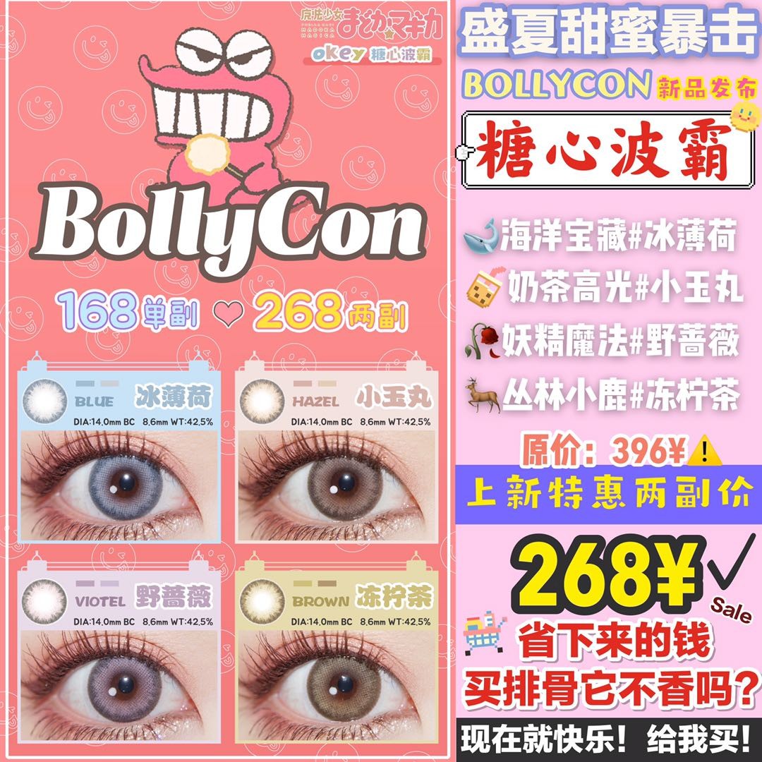 【bollycon糖心波霸系列】新品上市 168/1 268/2