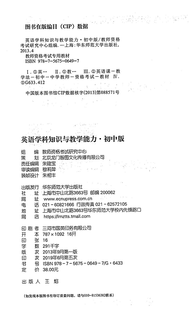 英语学科知识与教学能力初中版2021年新版国家教师资格考试专用教材