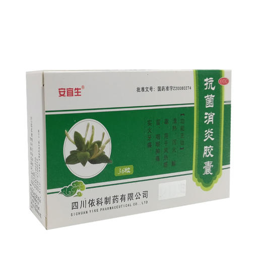 安宜生抗菌消炎胶囊36粒盒