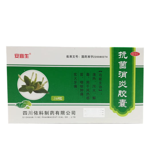 安宜生抗菌消炎胶囊36粒盒