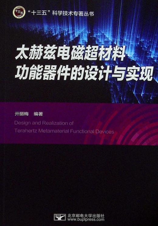太赫兹电磁超材料功能器件的设计与实现