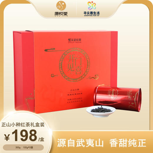 【新品】元正红茶开门见喜正山小种红茶礼盒大分量300