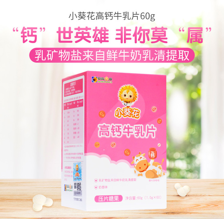 小葵花高钙牛乳片60g儿童成人钙片