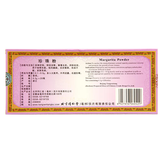 同仁堂珍珠粉03g20瓶盒