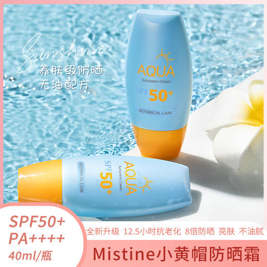 mistine/蜜丝婷小黄帽防晒spf50【40ml/瓶】