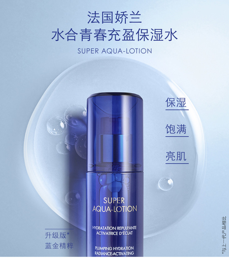 娇兰水合青春充盈保湿水精华水化妆水爽肤水150ml