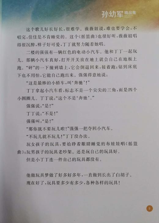 了不起的大作家孙幼军精品集