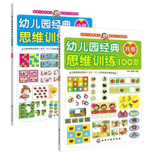 正版幼儿园经典思维训练100题小班托班全2册36岁少儿入园准备书籍学前