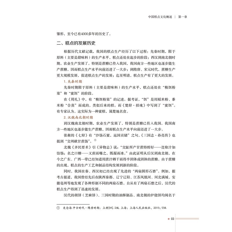 试读PDF-9787308200929(1-1)-宁式糕点文化_014.jpg