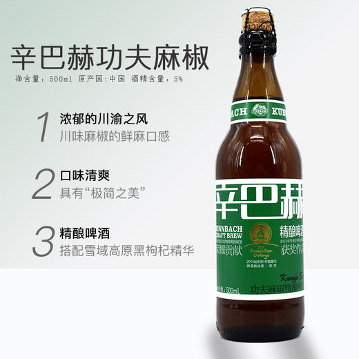 辛巴赫功夫麻椒精酿啤酒500ml