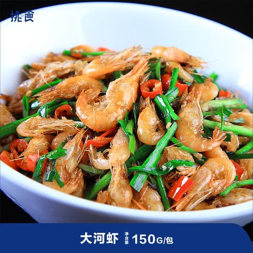 大河虾150g/包