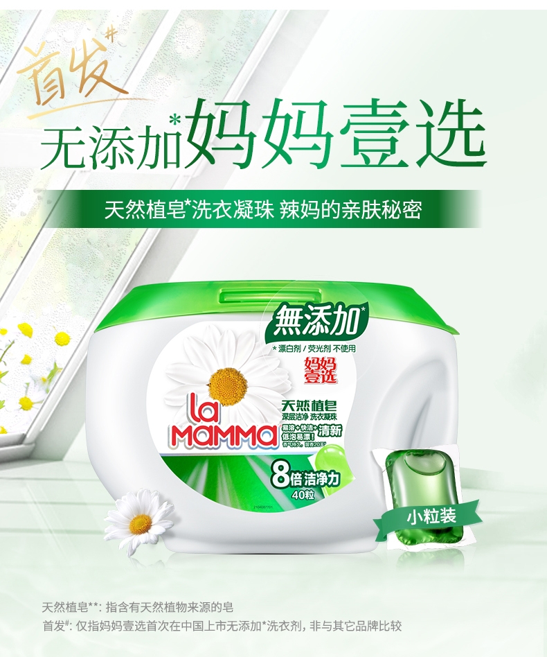 40粒妈妈壹选天然植皂洗衣凝珠