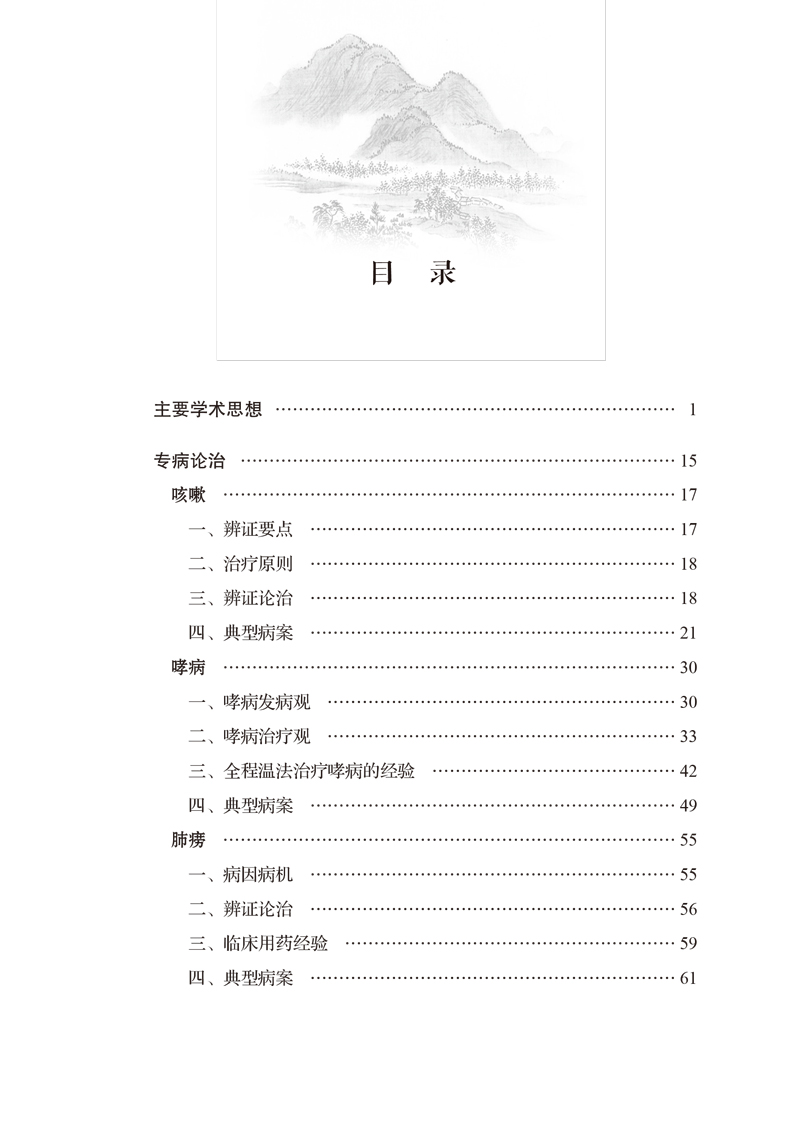 目录9787513257251国医大师洪广祥医论医话1.jpg