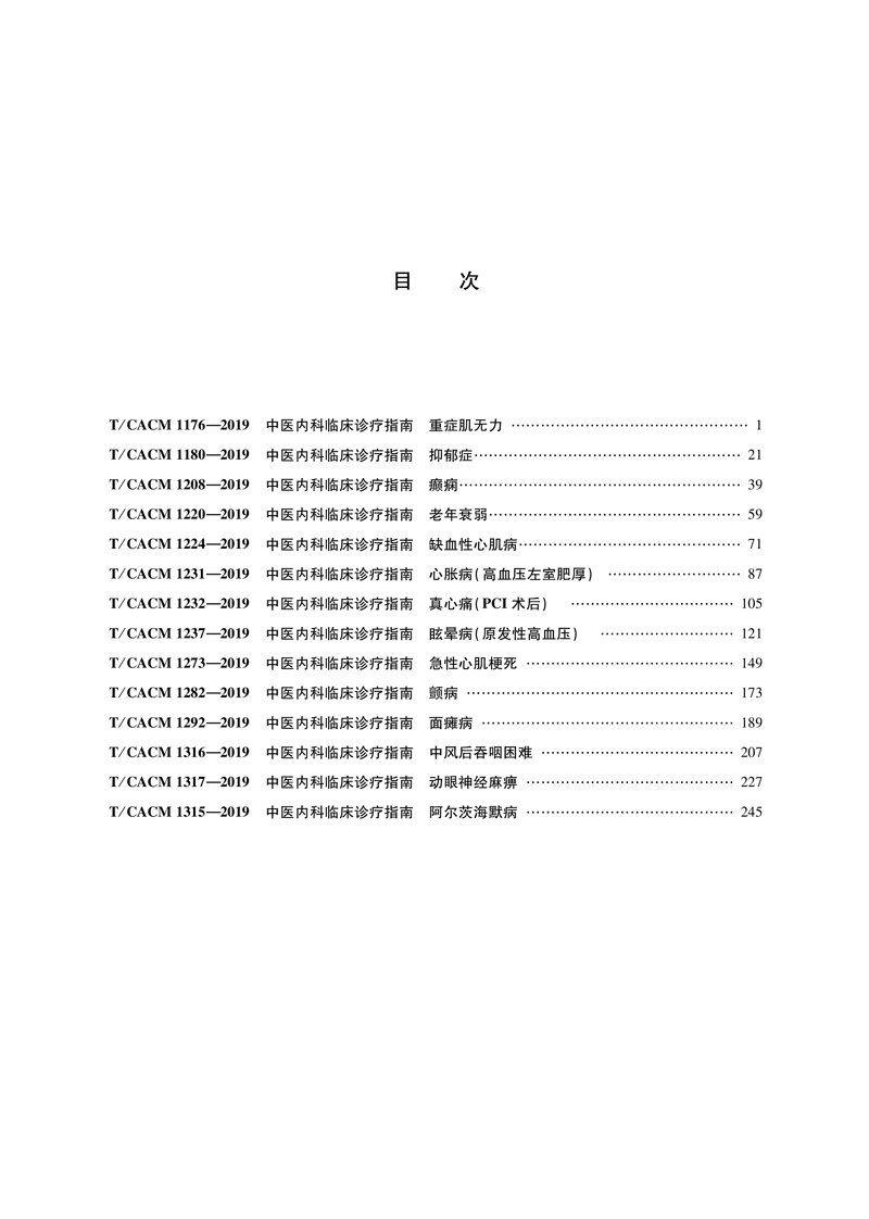 目次9787513258142中医内科临床诊疗指南.jpg