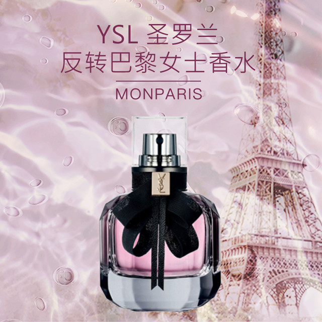 法国 圣罗兰ysl 反转巴黎香水 浓香 浪漫失魂恋爱果香