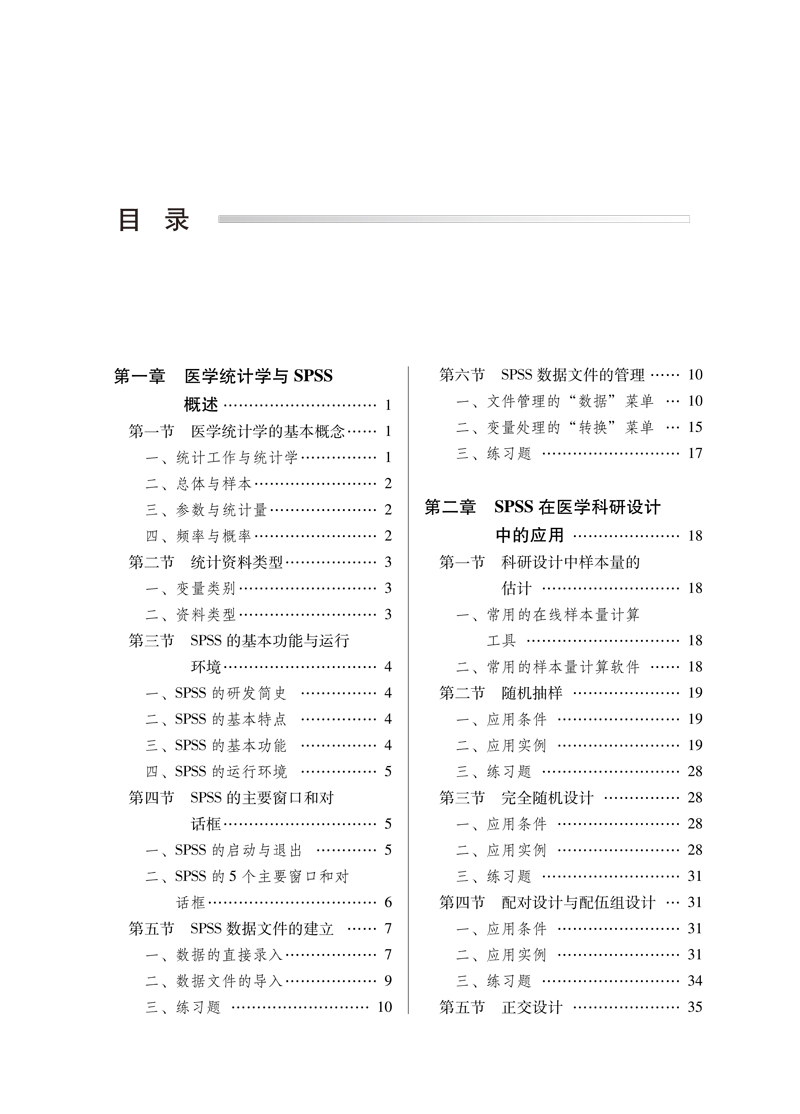 目录9787513262019医学统计设计与数据分析的SPSS应用——全国中医药行业高等教育“十三五”创新教材1.jpg
