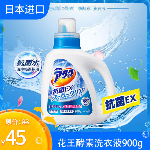 日本花王kao超强抗菌ex强效洁净酵素洗衣液900g/瓶