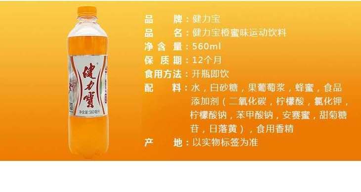 健力宝瓶装运动饮料橙蜜味560ml/瓶