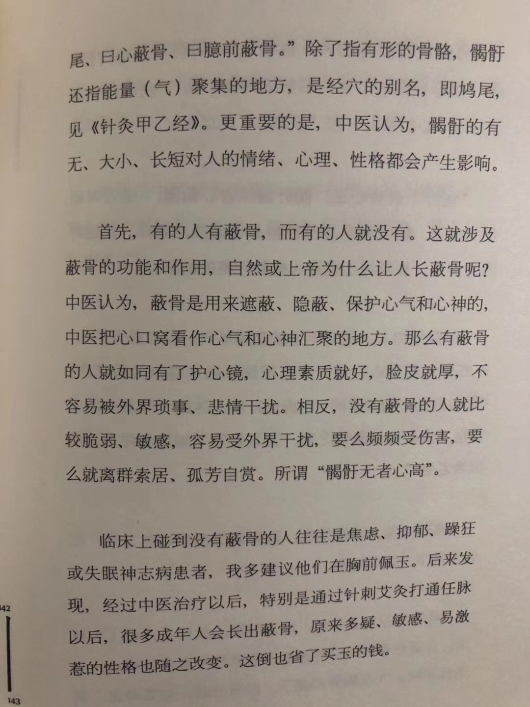 徐文兵老师说"蔽骨是用来遮蔽,隐蔽,保护心气和心神的,中医把心口窝