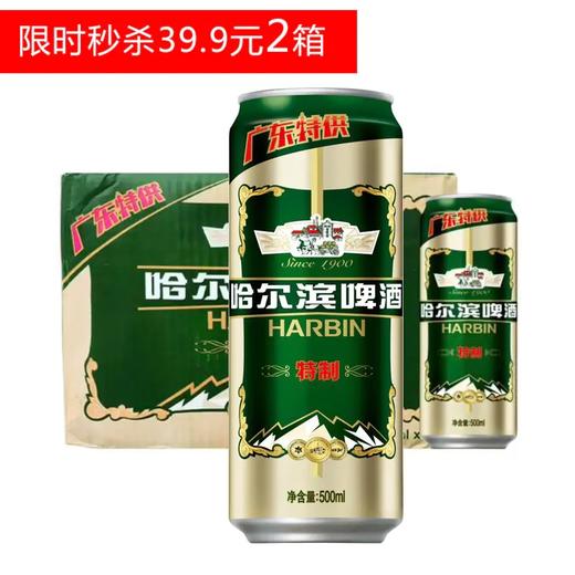 c秒杀哈尔滨啤酒特制500ml12两箱装z14004977