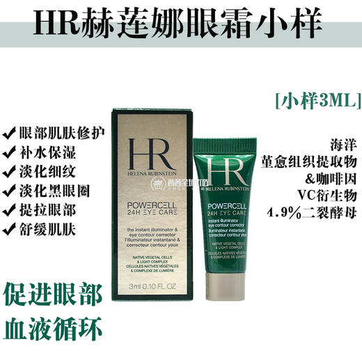 hr赫莲娜绿宝瓶眼霜小样3ml 小绿瓶眼精华