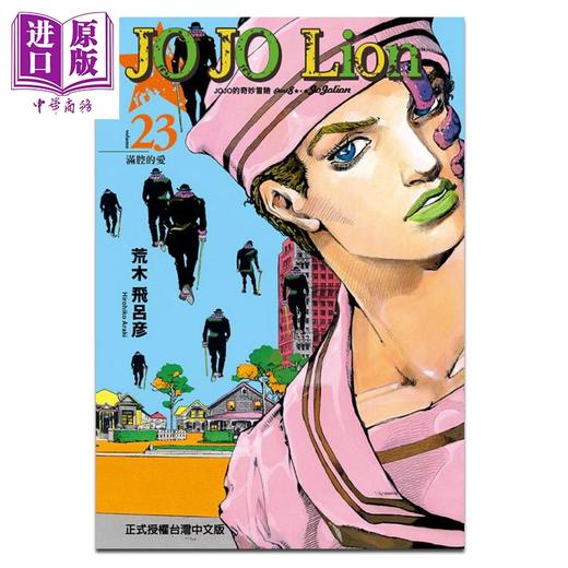 jojo的奇妙冒险 part 8 jojo lion 23 荒木飞吕彦 台版漫画书 东立