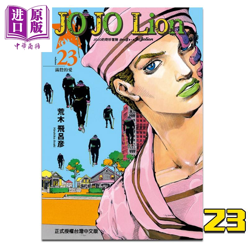 jojo的奇妙冒险 part 8 jojo lion 23 荒木飞吕彦 台版漫画书 东立