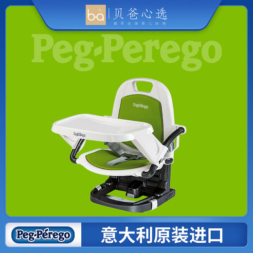 意大利peg perego rialto可调节便携小餐椅