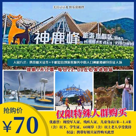 【神鹿峰旅游度假区】优惠票,仅限儿童与特殊人群购买!