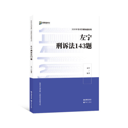 众合法考2020客观题模拟题 左宁刑诉法143题||中国经济出版社