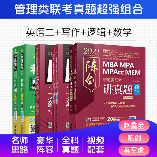 套装官方正版2021考研管理类综合联考名师讲真题4件套蒋军虎讲英语二