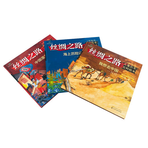 丝绸之路儿童历史百科绘本套装3册gh