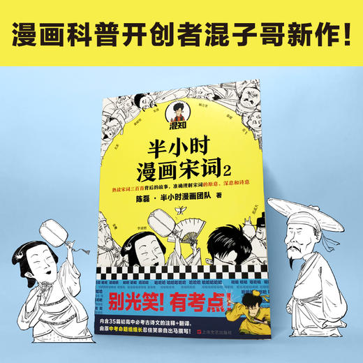 半小时漫画宋词2 陈磊二混子 著 科普漫画 半小时漫画唐诗古诗词三百